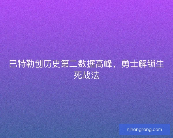 巴特勒创历史第二数据高峰，勇士解锁生死战法